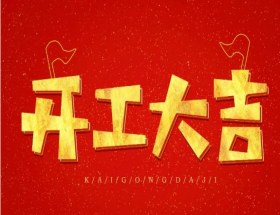 建特重工2023年-开工大吉