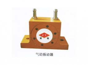 振动器